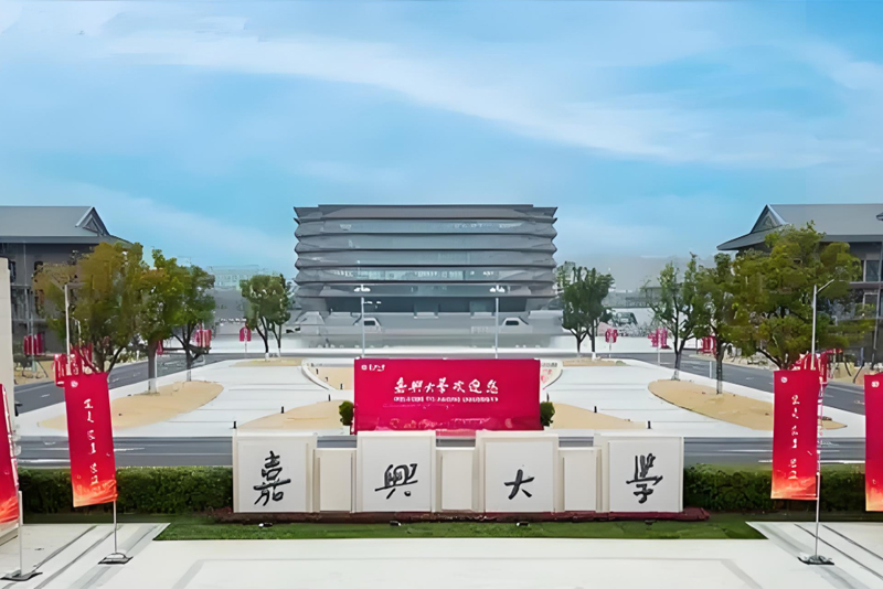 嘉兴大学 Jiaxing University